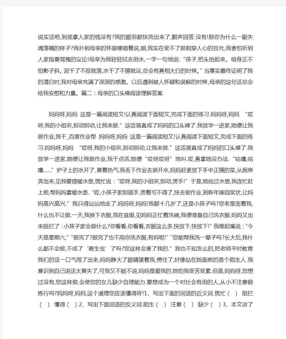 母亲的口头禅阅读理解答案