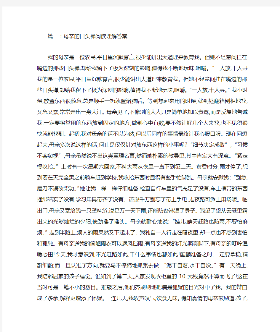 母亲的口头禅阅读理解答案