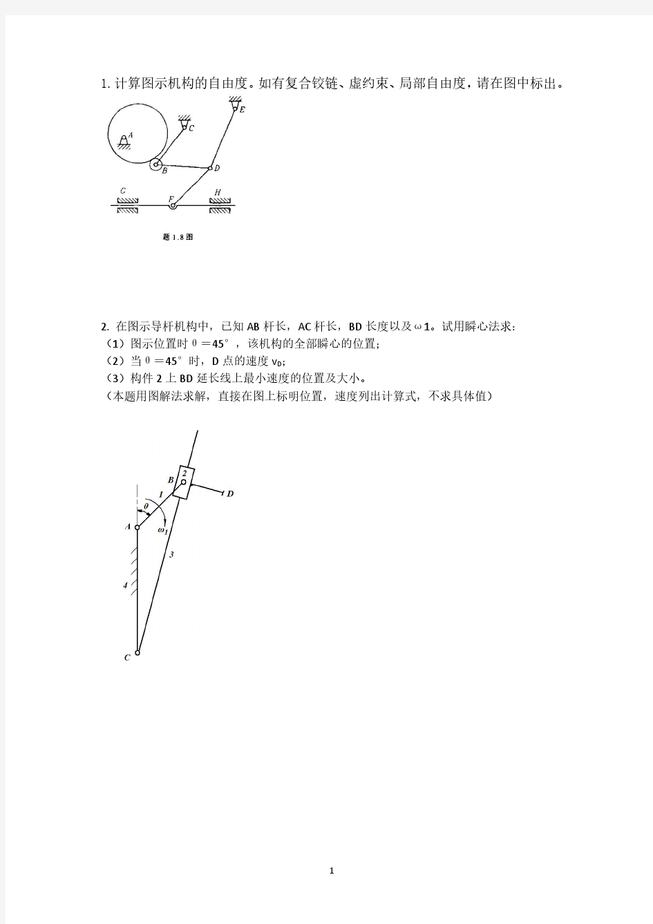 机械原理自由度+瞬心法+凸轮考题