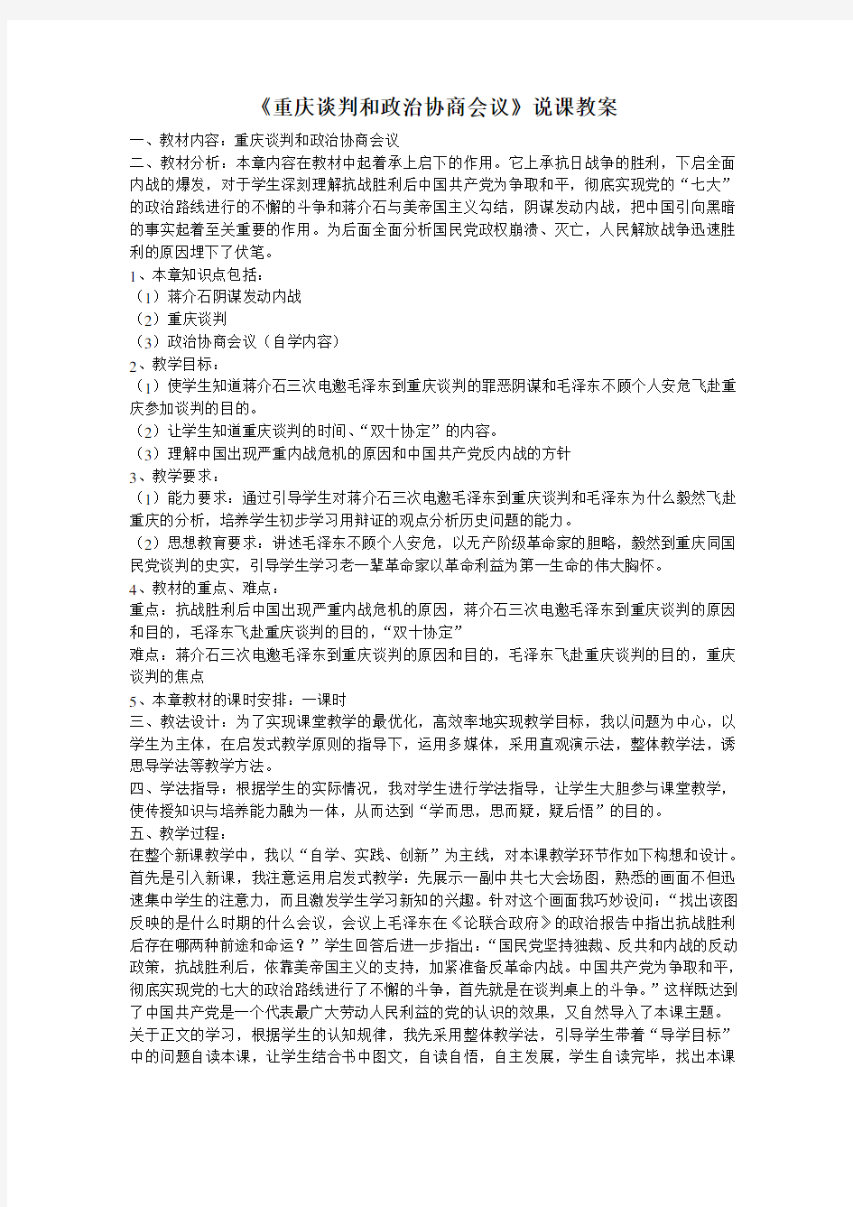 重庆谈判和政治协商会议说课教案 人教版(优秀篇)