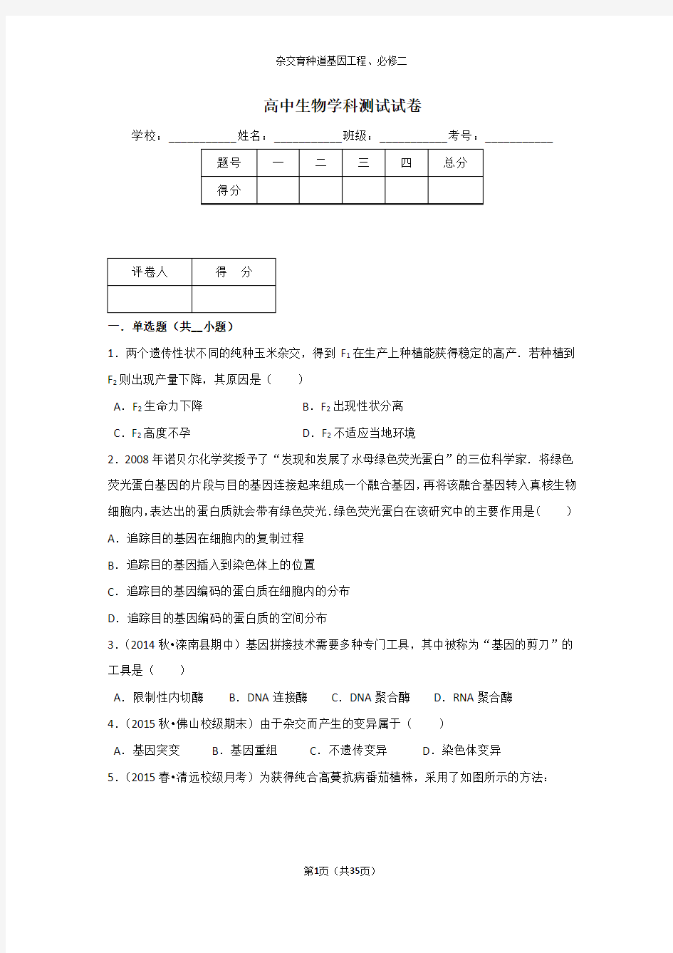 高中生物必修二学科基因工程测试试卷