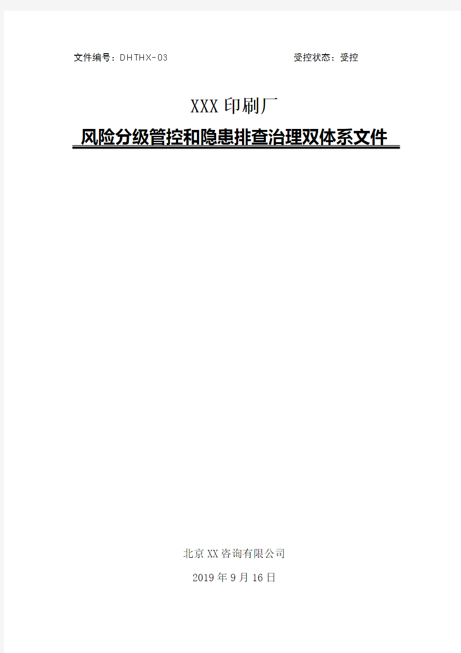 印刷企业印刷厂安全风险分级管控和隐患排查治理双体系方案[全套资料汇编完整版]