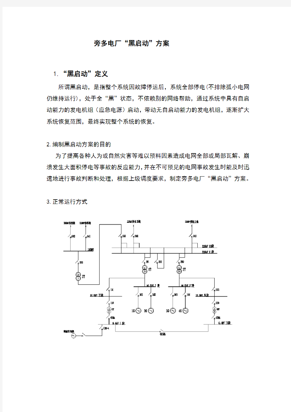 黑启动方案