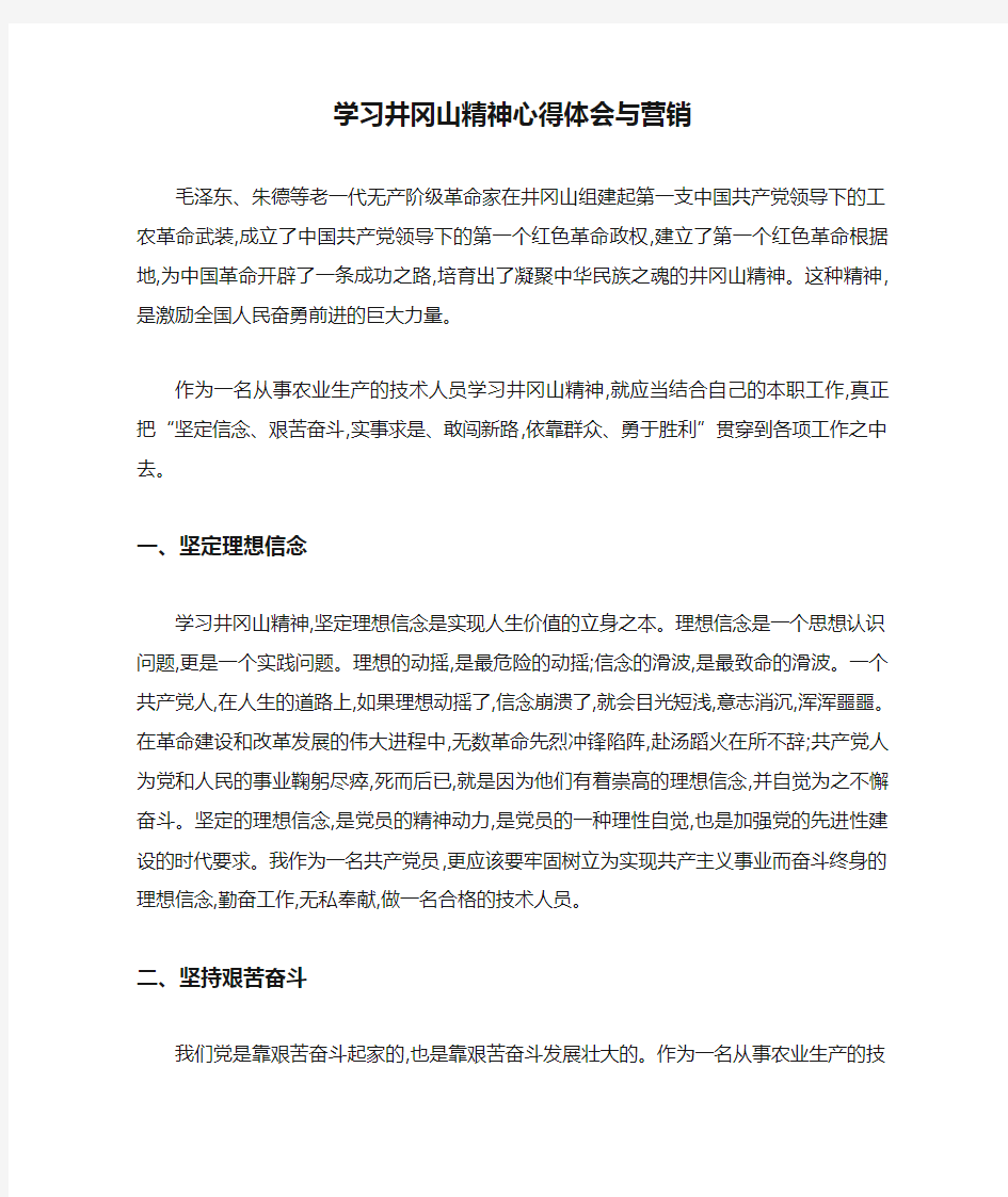 学习井冈山精神心得体会与营销