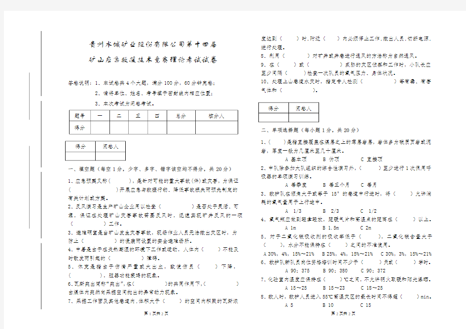 矿山救护队理论试卷