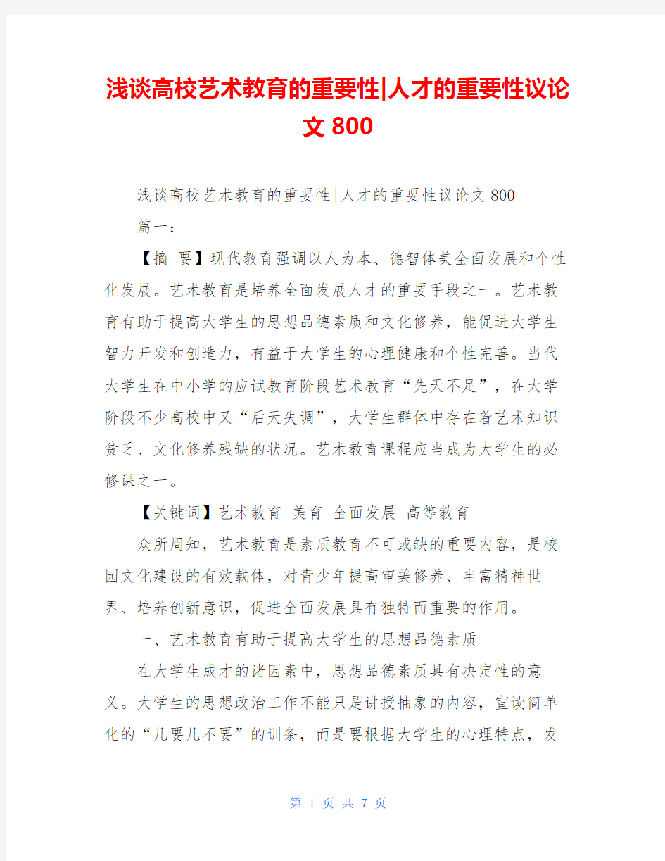 浅谈高校艺术教育的重要性-人才的重要性议论文800