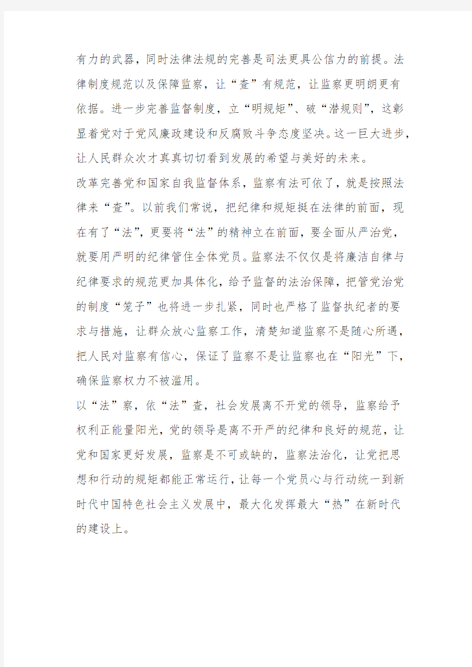 《中华人民共和国监察法》心得体会：以“法”察,依“法”查