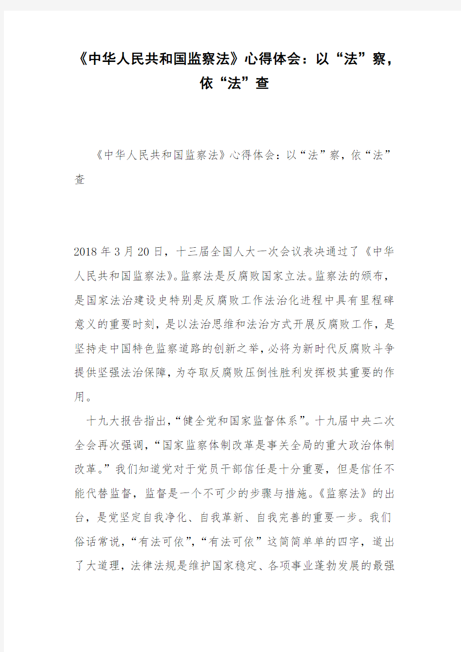 《中华人民共和国监察法》心得体会：以“法”察,依“法”查