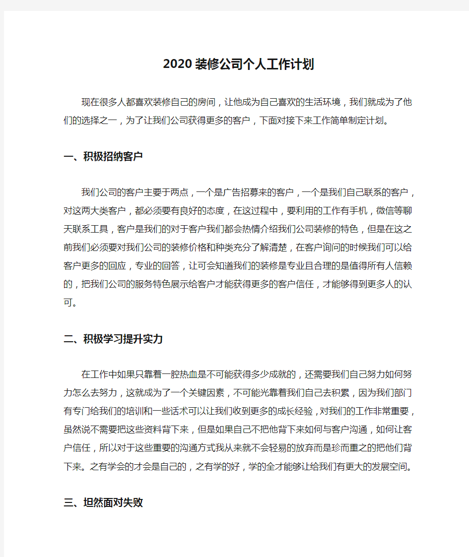 2020装修公司个人工作计划