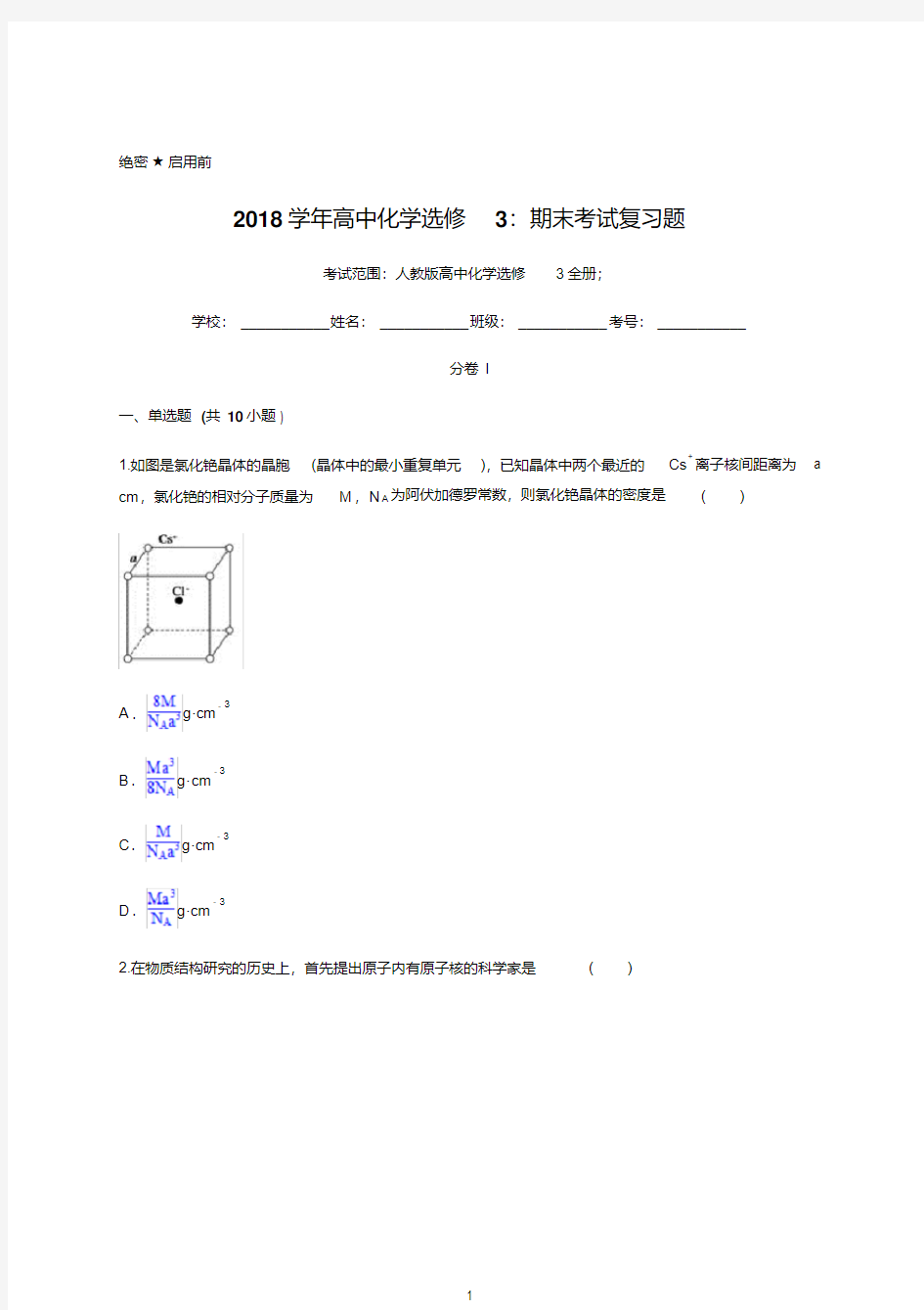 2018学年高中化学选修3：期末考试复习题含详解答案-学生版