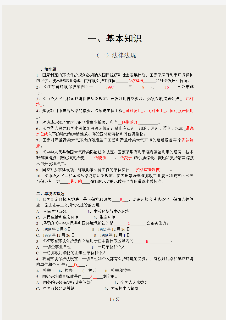 环境监测专业知识基础试题含答案2套