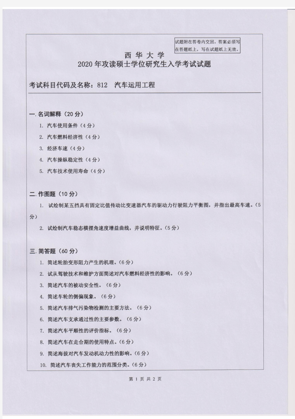 西华大学2020年汽车运用工程考研真题试题