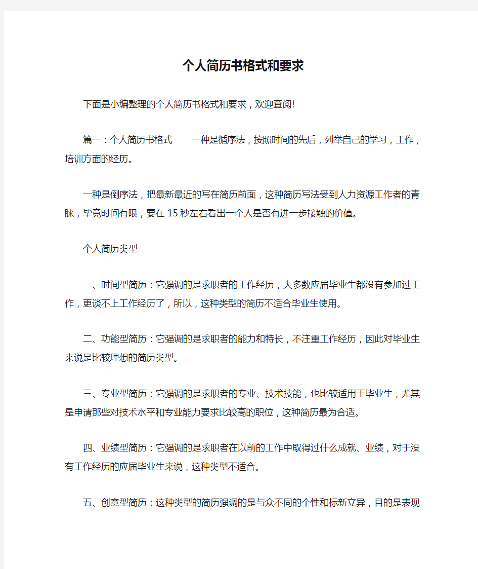 个人简历书格式和要求