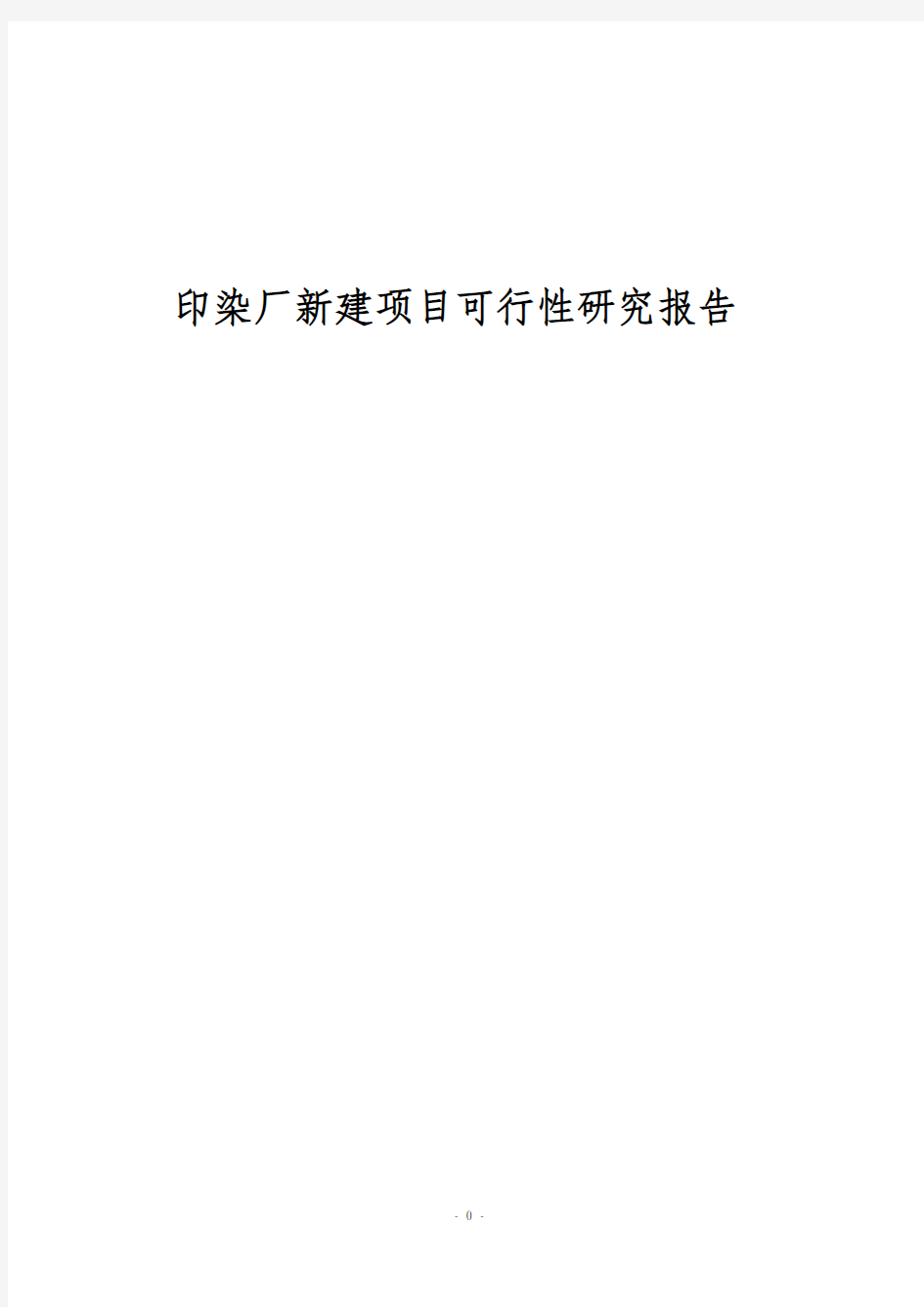 印染厂新建项目可行性研究报告