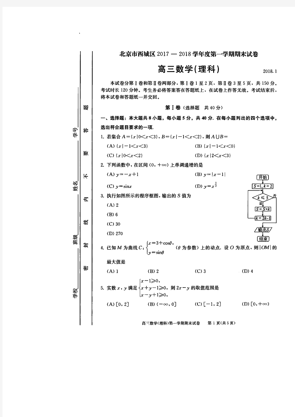 北京市西城区2018届高三上学期期末考试数学(理)试题+扫描版含答案