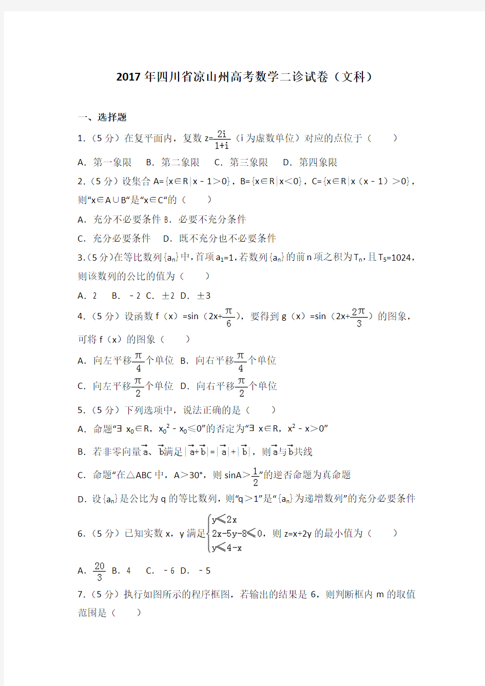 2017年四川省凉山州高考数学二诊试卷(文科)