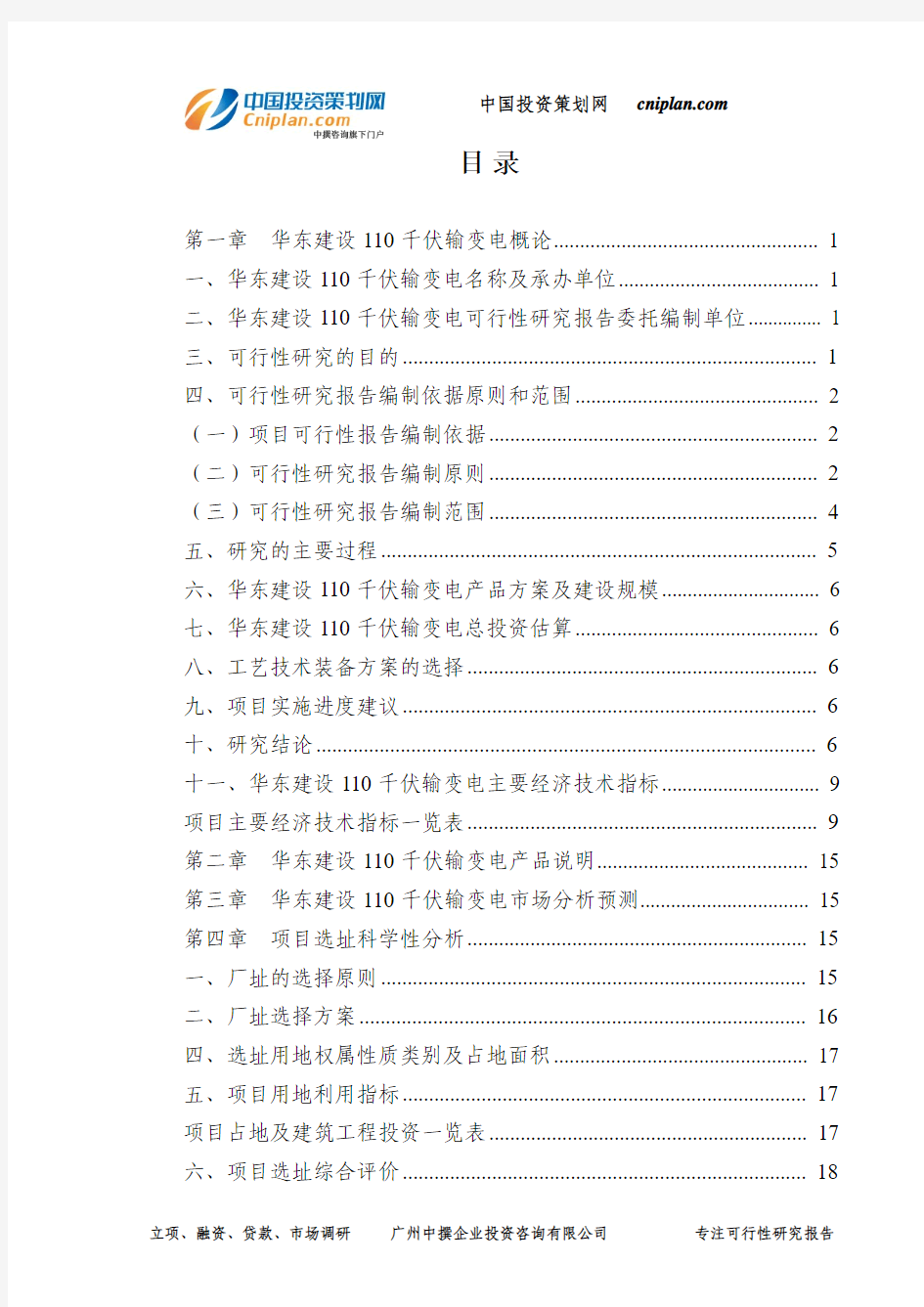 华东建设110千伏输变电可行性研究报告-广州中撰咨询