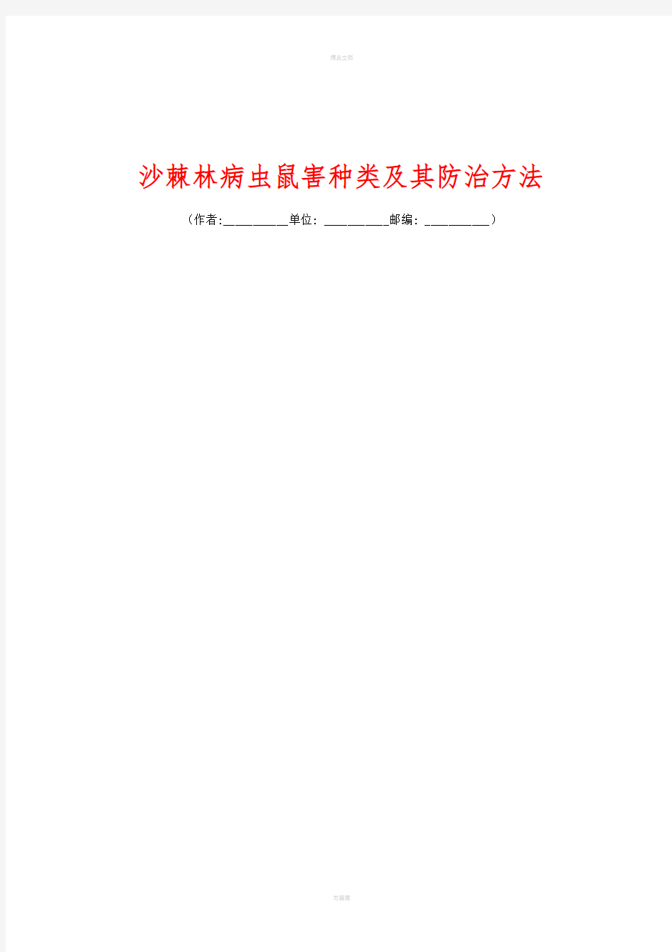 沙棘林病虫鼠害种类及其防治方法