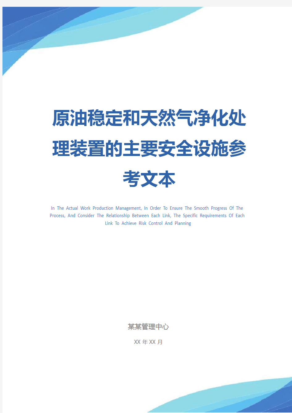 原油稳定和天然气净化处理装置的主要安全设施参考文本