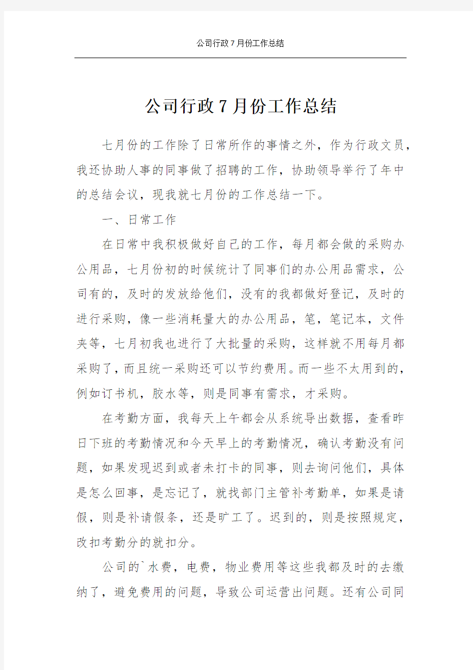 公司行政7月份工作总结