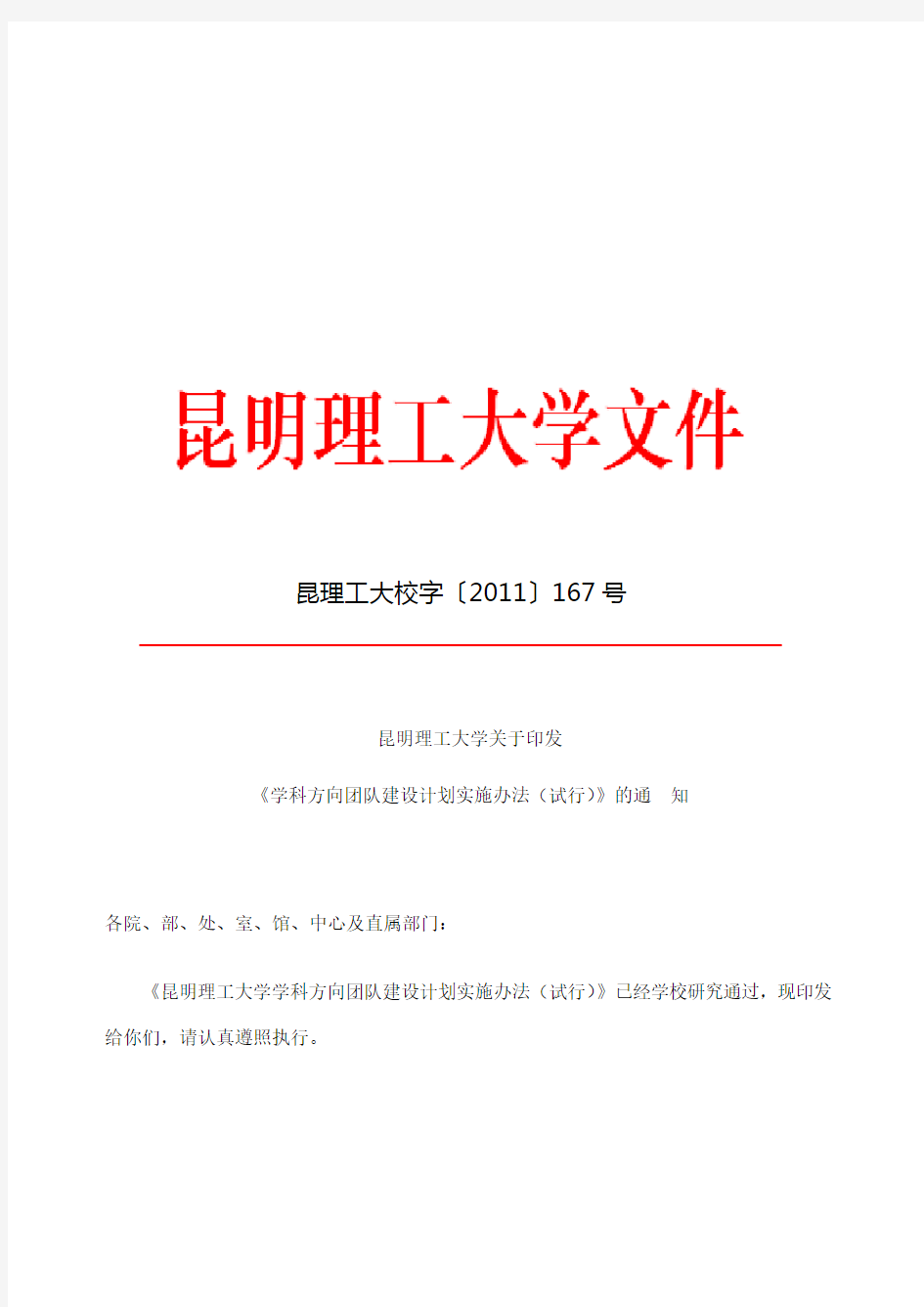 大学关于印发学科方向团队建设计划设施办法