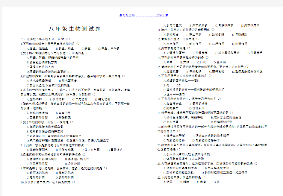 八年级生物测试题