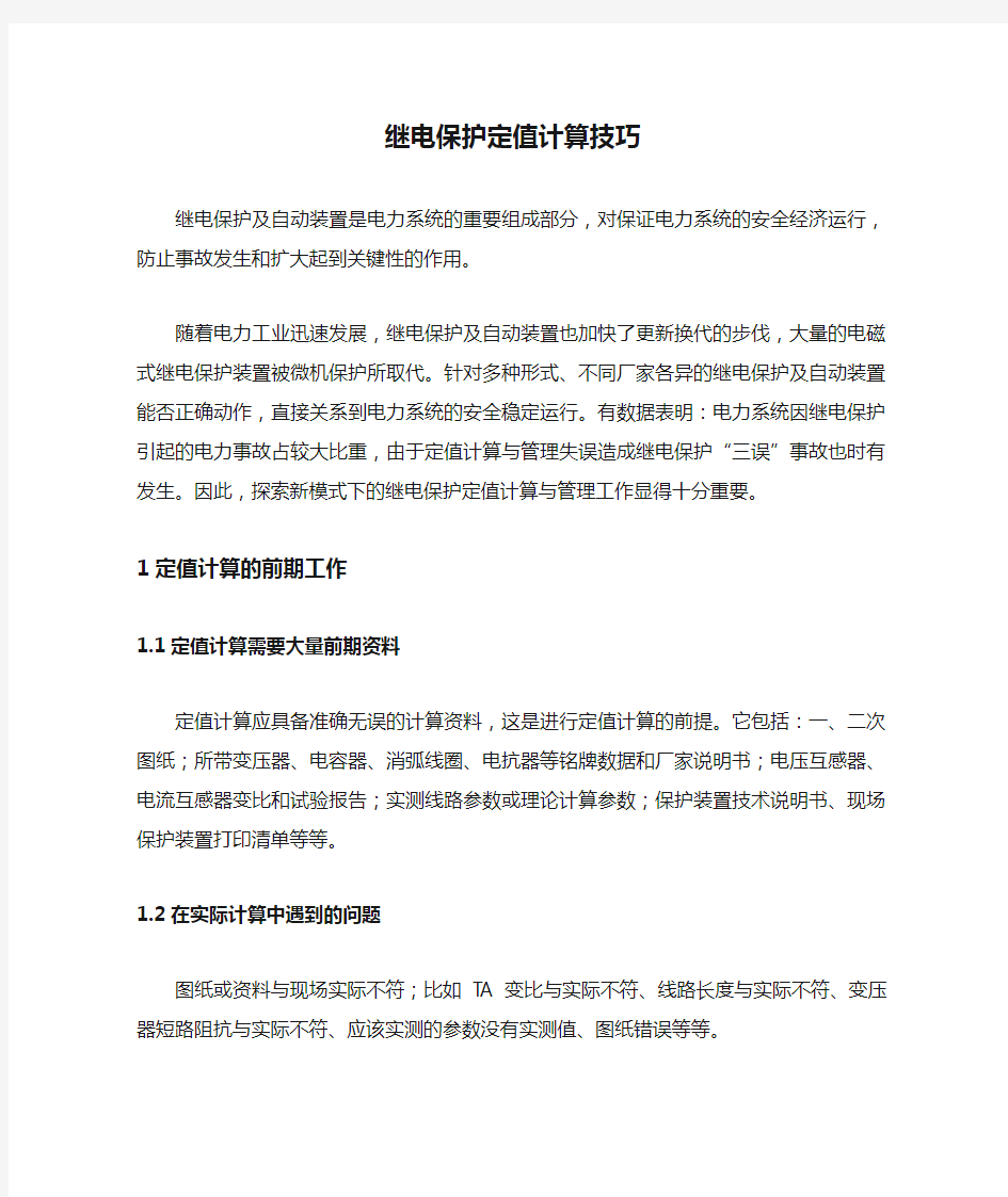 继电保护定值计算技巧