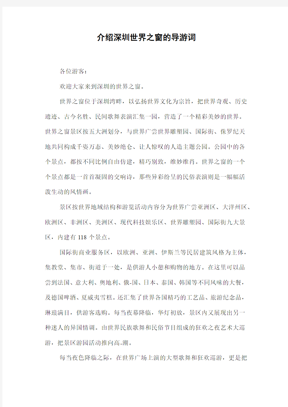 介绍深圳世界之窗的导游词