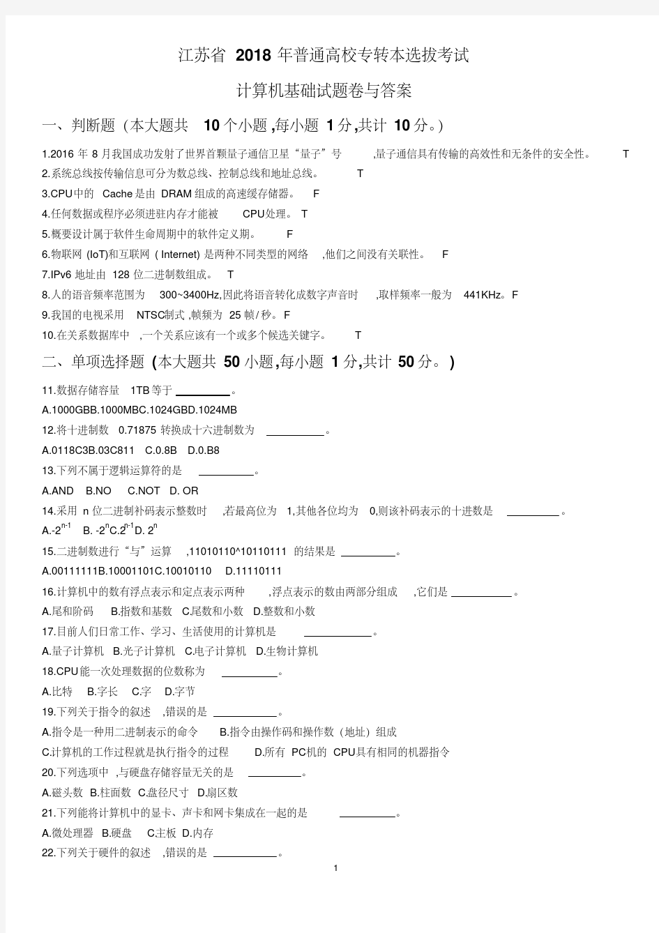 江苏省2018年普通高校专转本计算机试卷及答案