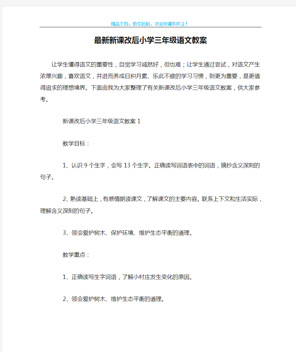 最新新课改后小学三年级语文教案