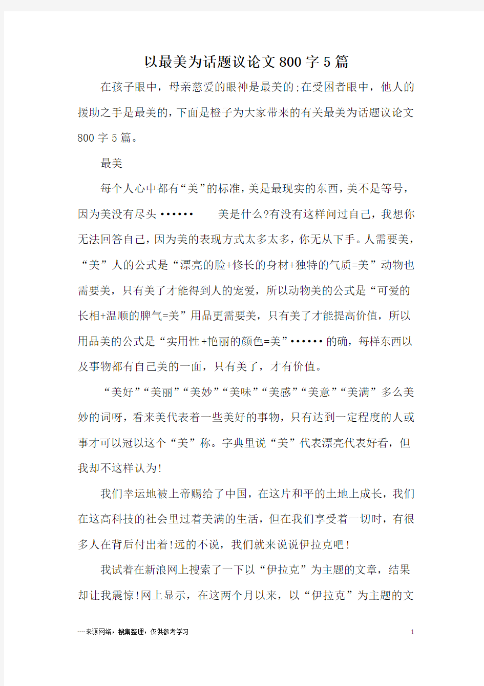 以最美为话题议论文800字5篇