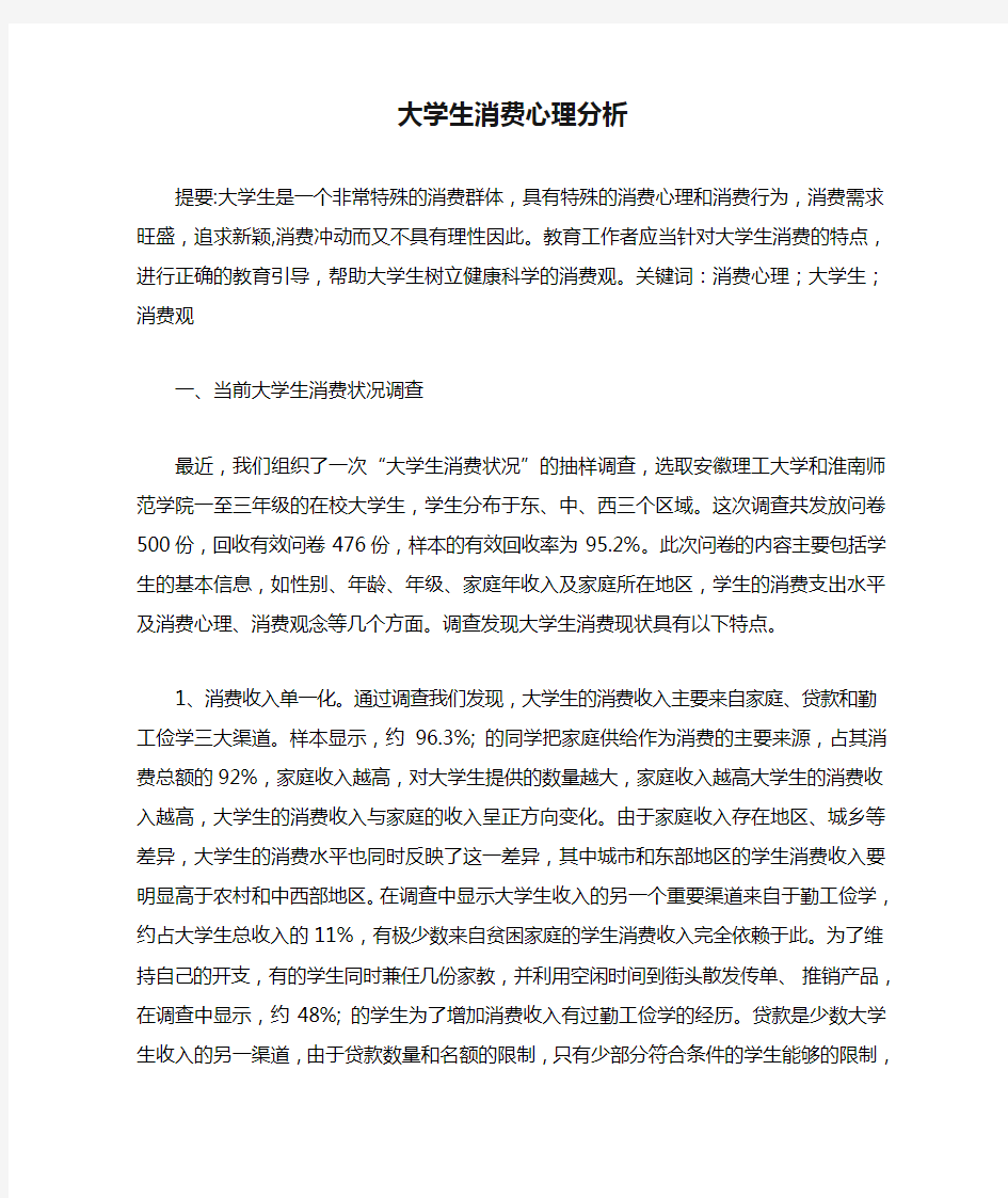 大学生消费心理分析