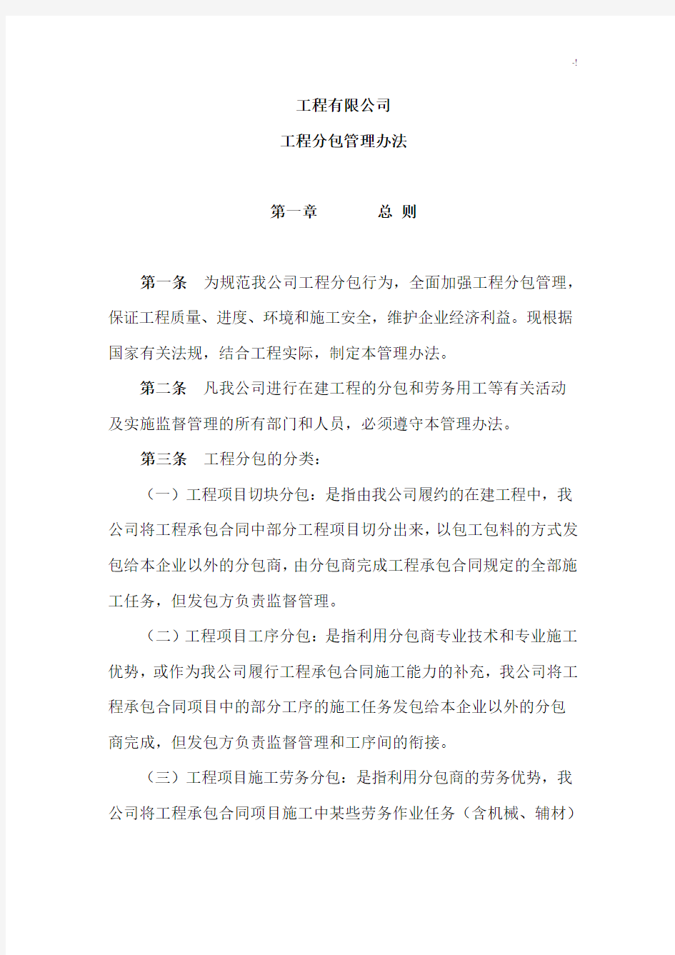 项目工程分包管理方案计划办法