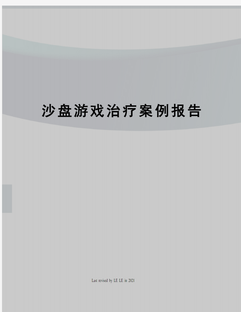 沙盘游戏治疗案例报告