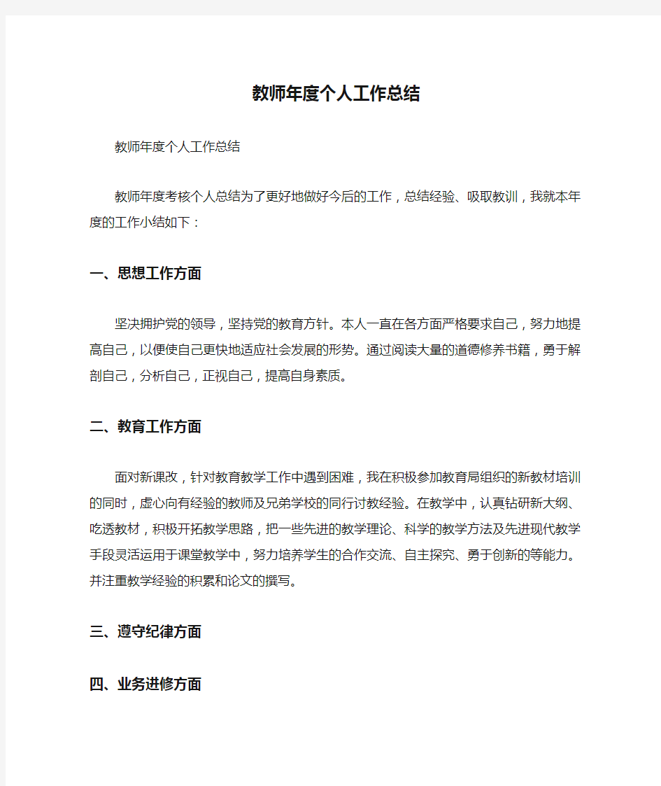 教师年度个人工作总结