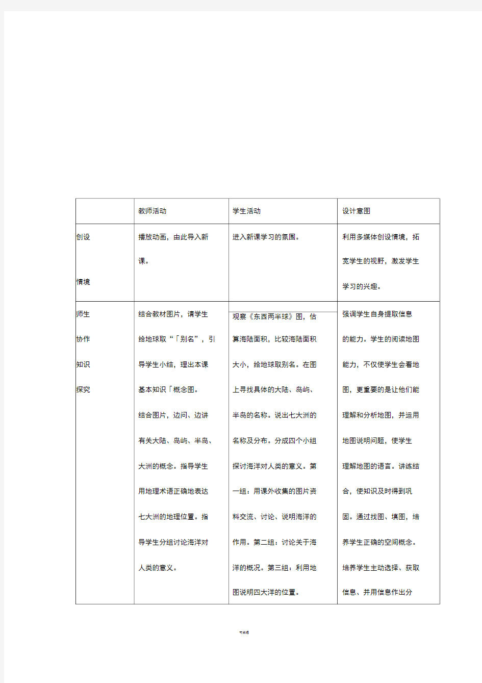 七年级历史与社会上册-2.1《大洲和大洋》教案-人教新课标版