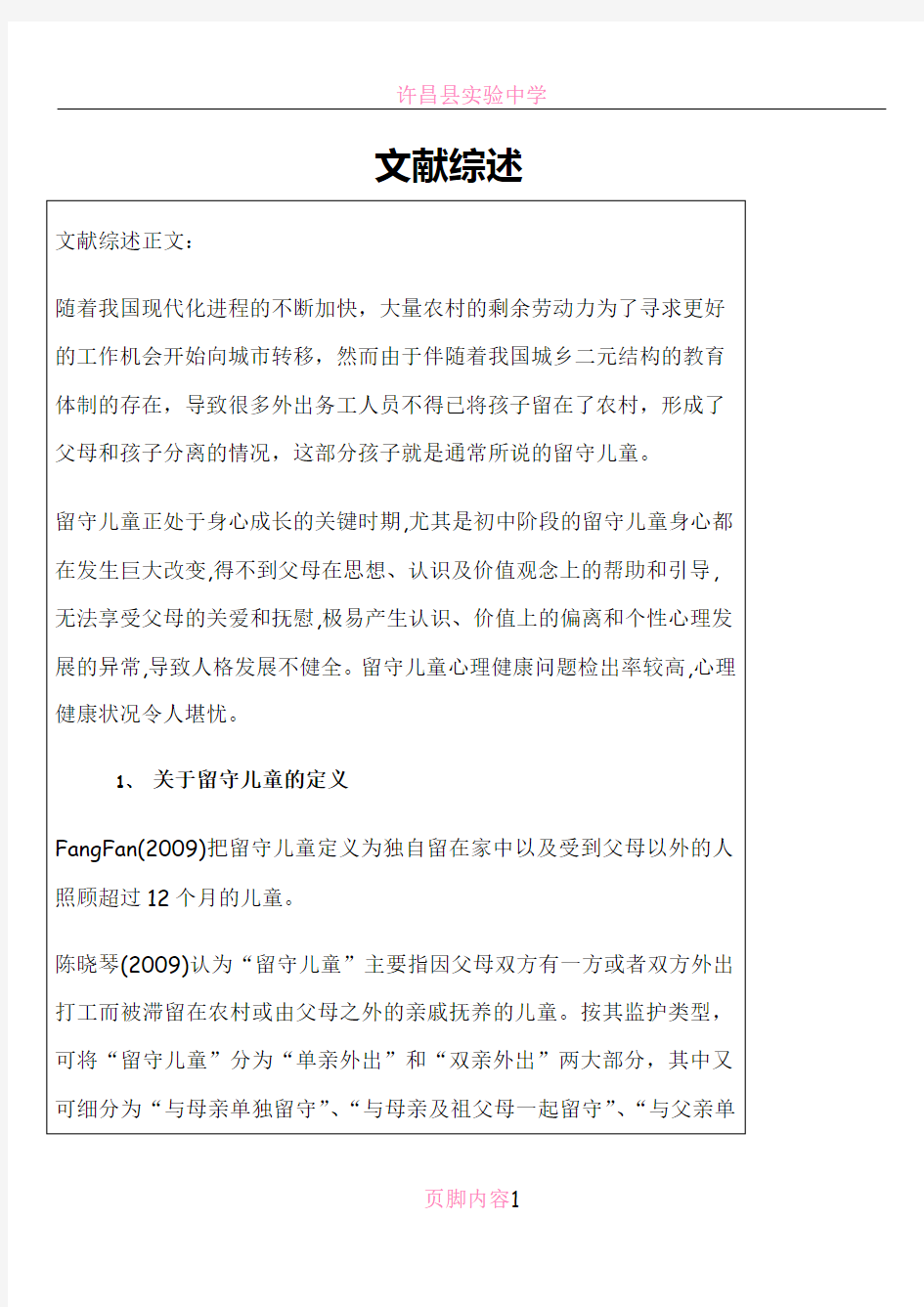 留守儿童心理健康状况文献综述