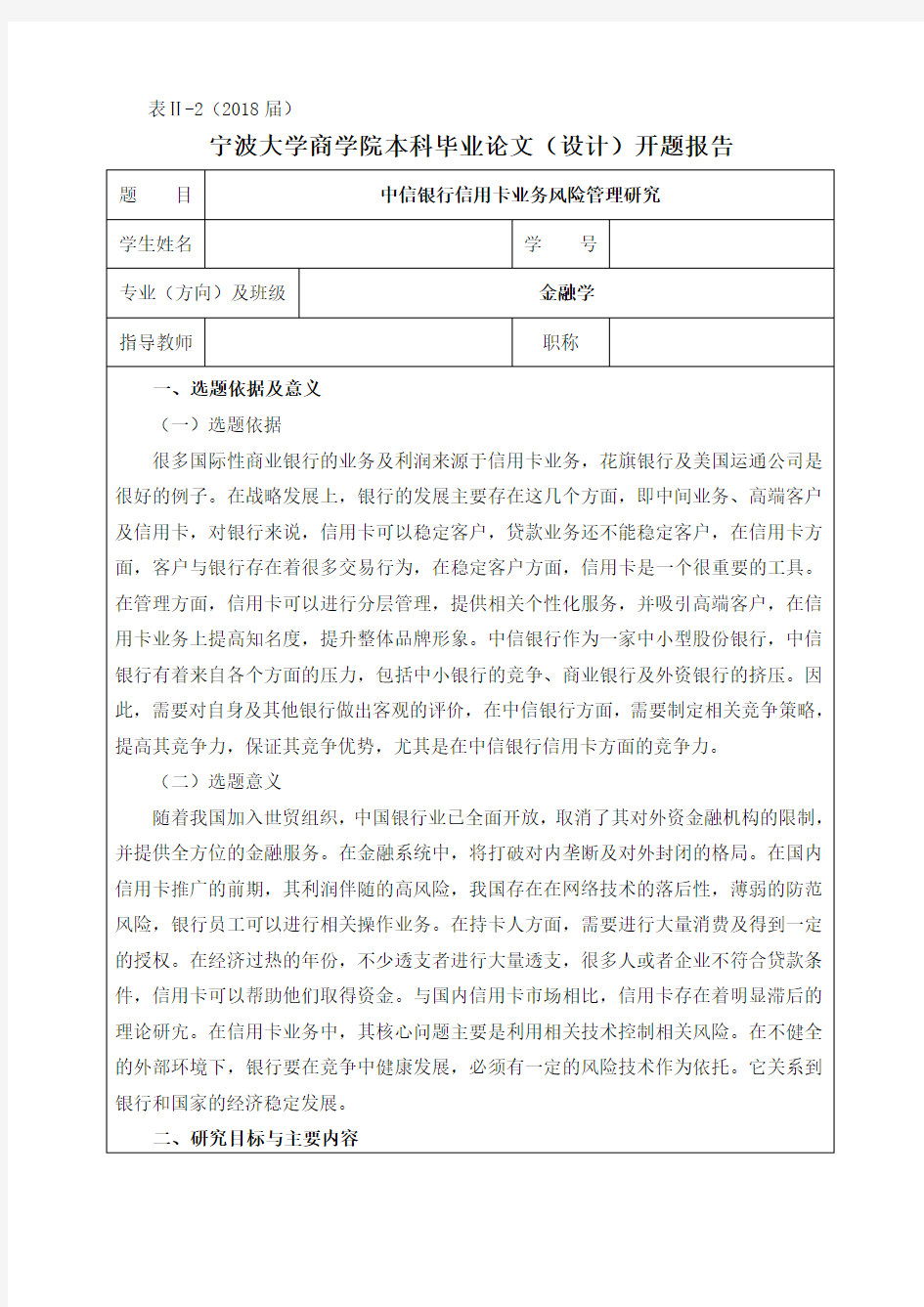 中信银行信用卡业务风险管理研究-开题报告 (2)