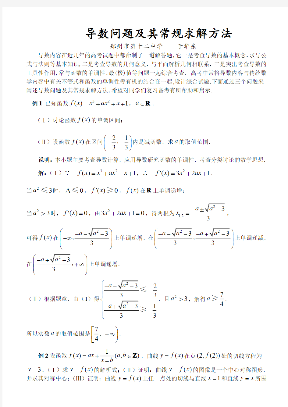 高三数学导数问题及其常规求解方法