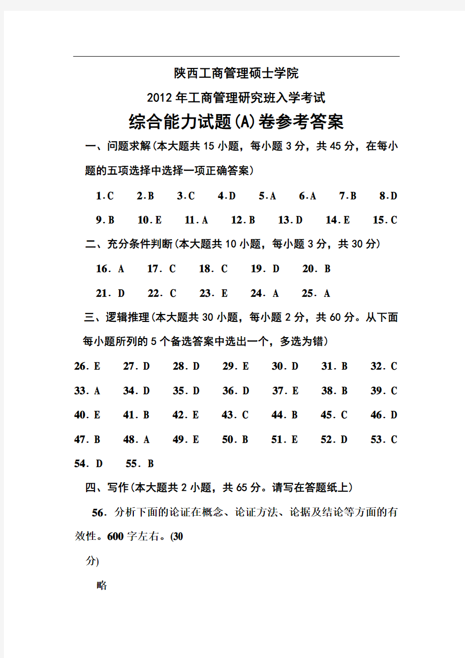 陕西MBA2012综合能力试题(A)卷参考答案