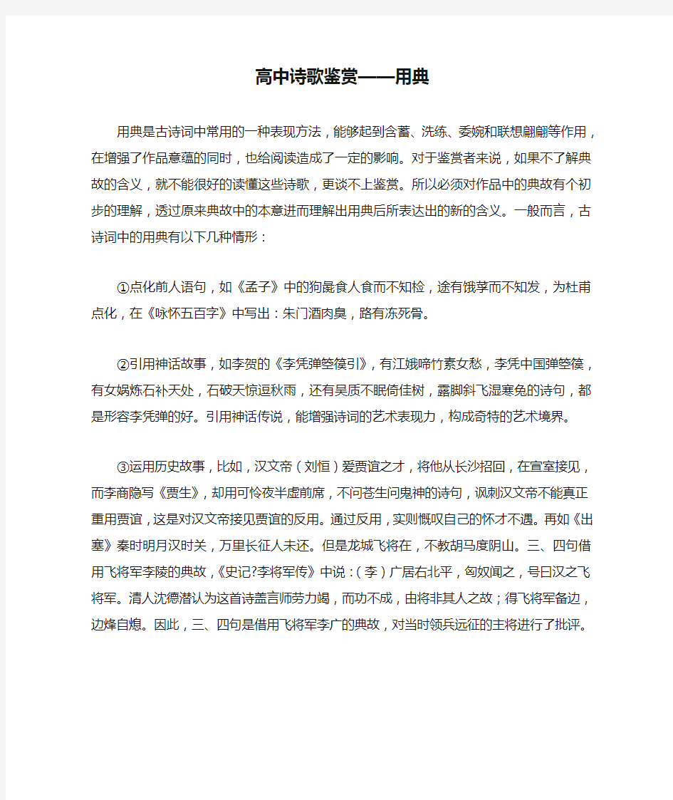 高中诗歌鉴赏——用典