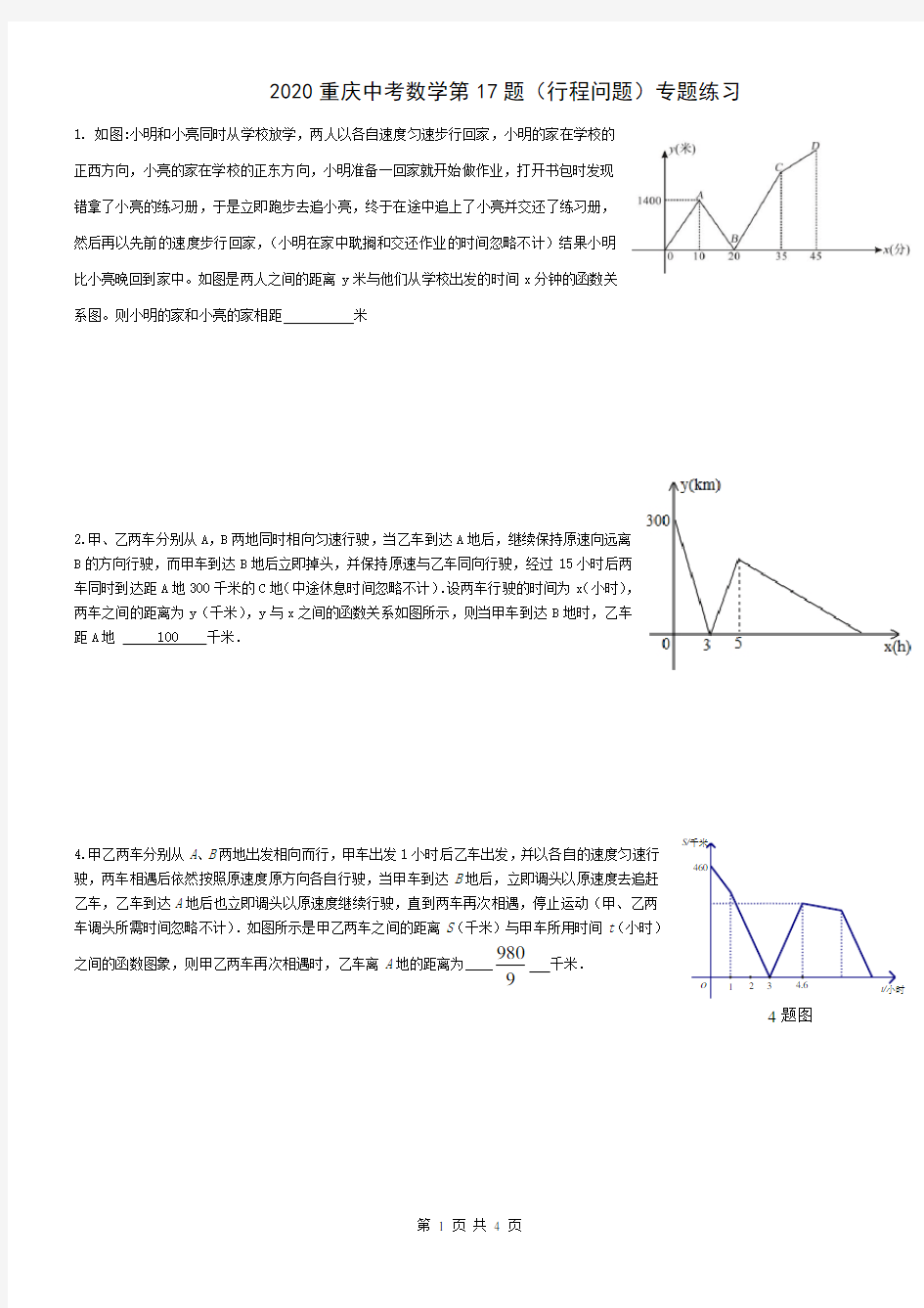 重庆中考数学第17题(行程问题)专题练习