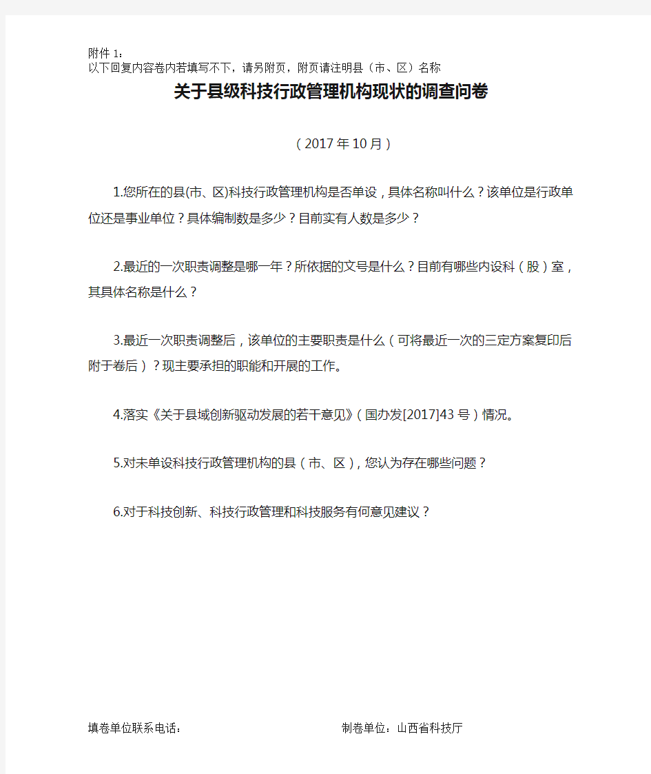 关于县级科技行政管理机构现状的调查问卷