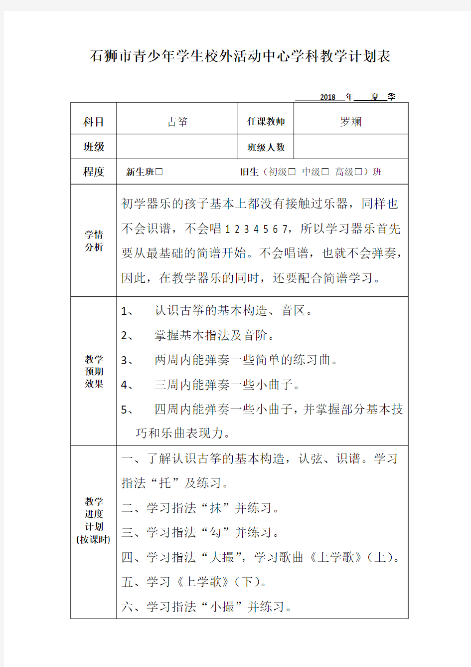 (完整版)学科教学计划表(范本)