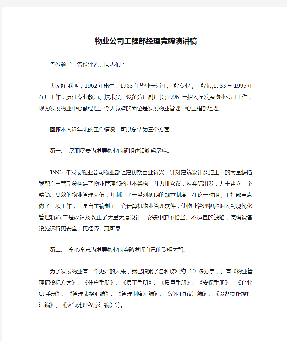 物业公司工程部经理竞聘演讲稿