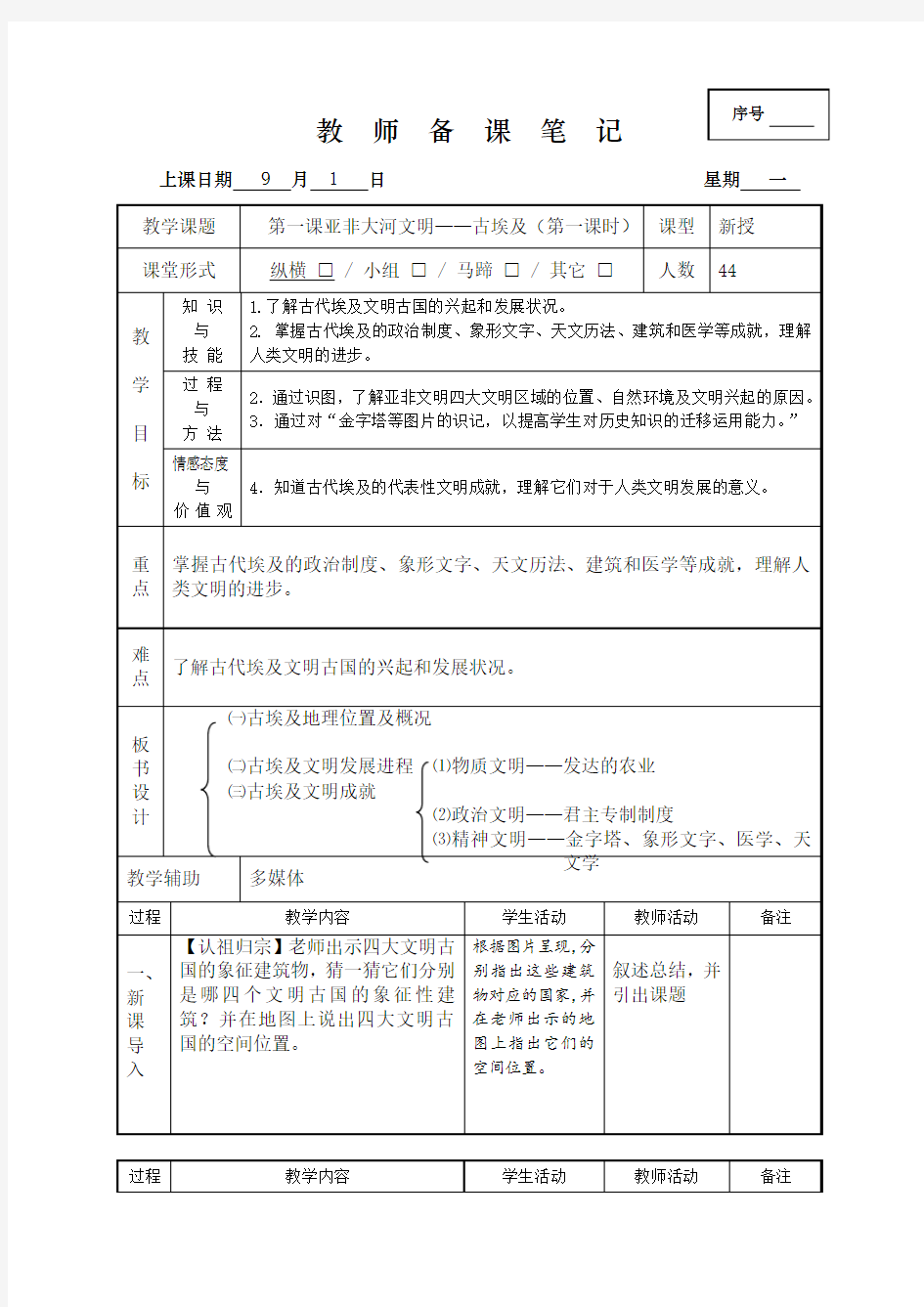 人教版历史社会八年级上册第一课亚非大河文明——古埃及表格式备课笔记教案设计