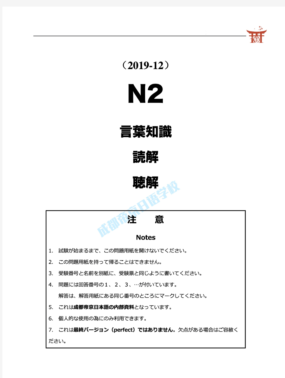 2019年12月日语能力考试N2真题及详解