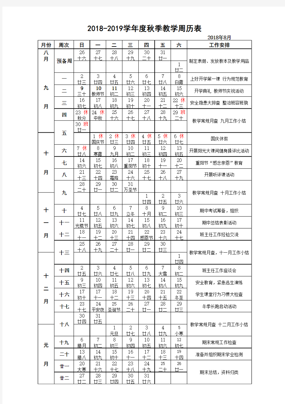 2018年秋季教学周历表