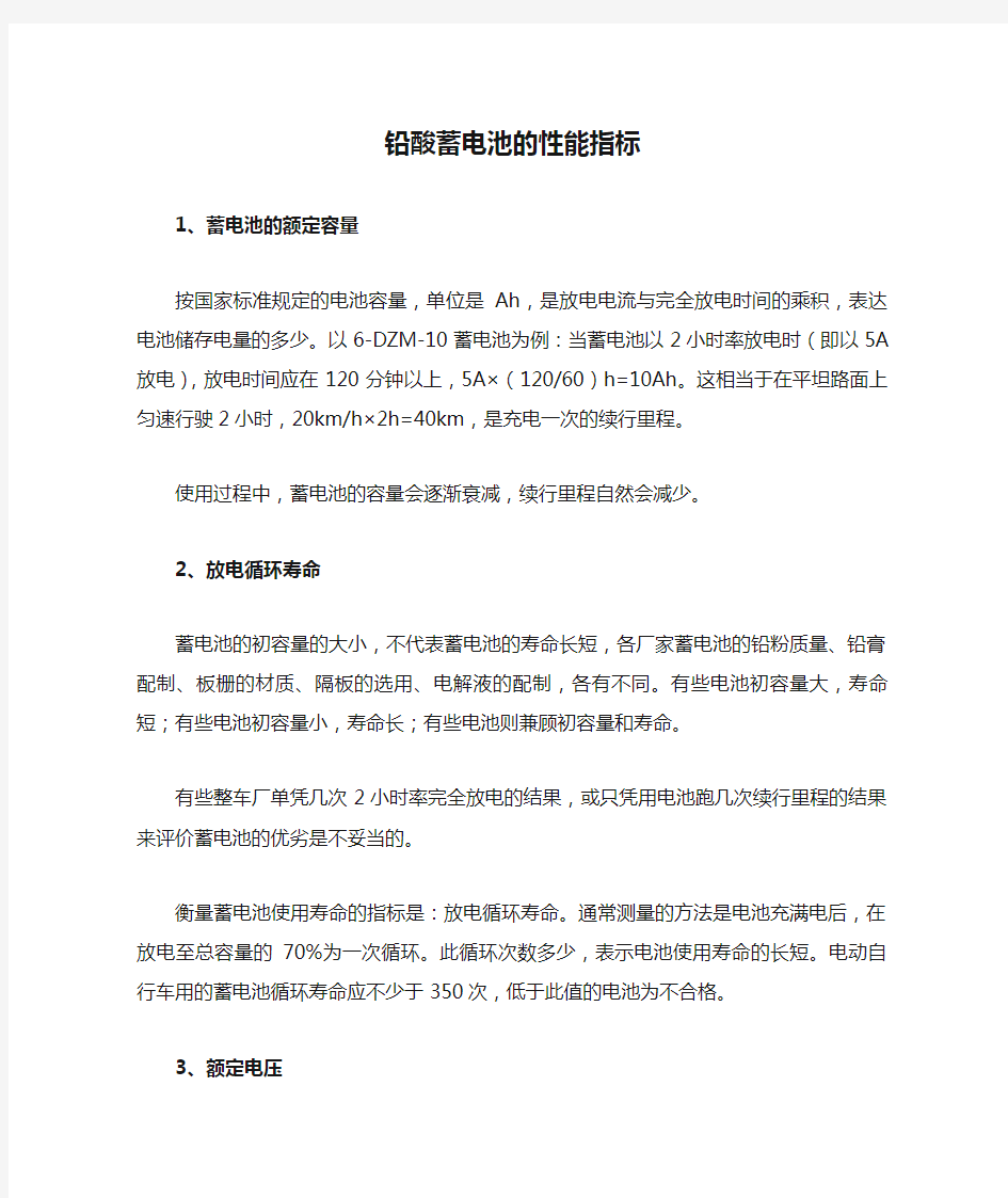 铅酸蓄电池的性能指标1蓄电池的额定容量按国家标准规定的电池