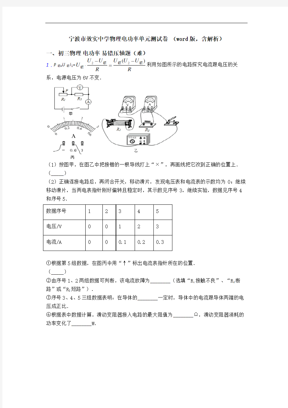 宁波市效实中学物理电功率单元测试卷 (word版,含解析)